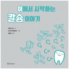 [한림출판사] 이에서 시작하는 칼슘 이야기, 없음, One color | One Size
