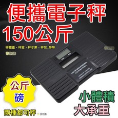 便攜式電子秤 150公斤 液晶螢幕, 1個