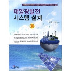 태양광발전 시스템 설계:신재생발전설비(태양광)기사 산업기사 기능사국가자격시험대비수험서, 에듀한올, 정석모