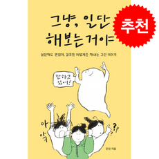 그냥 일단 해보는거야 + 쁘띠수첩 증정, 생각하는달팽이, 윤령