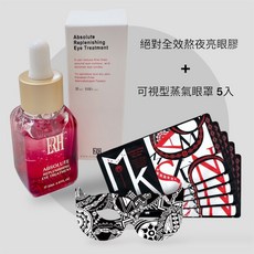 ERH 因艾希 絕對全效熬夜亮眼膠 緊緻提拉 補水保濕 撫平細紋 改善暗沉 眼膠 眼霜 眼膜, 【活動價】熬夜亮眼膠+蒸氣眼罩5入