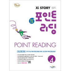 자이스토리 포인트 리딩 Level 4 (예비 고등), 수경출판사(학원), 고등학생, 단품