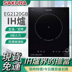 SAKURA 櫻花 EG2120GB 單口IH感應爐 定溫定時 8段火力 防爆玻璃板, 220V