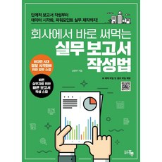 회사에서 바로 써먹는 실무 보고서 작성법:단계적 보고서 작성부터 데이터 시각화 실무 제작까지!, 강현주, 도서출판 홍릉(홍릉과학출판사)