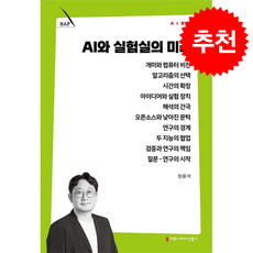 AI와 실험실의 미래 + 쁘띠수첩 증정, 커뮤니케이션북스, 정용석