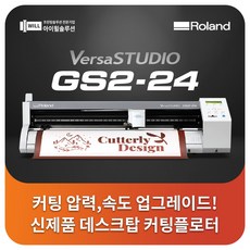 롤랜드 GS2-24 스티커 커팅기 584mm폭 커팅플로터 수도권무료설치