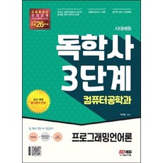 시대고시기획 독학사 3단계 컴퓨터공학과 - 프로그래밍언어론, 없음