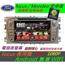 focus 安卓機 音響 Mondeo 音響主機 觸控螢幕 wifi 藍芽 USB 福特安卓汽車音響