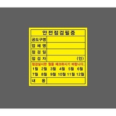 안전점검필증 공도구명 업체명 점검일 점검자 노란바탕 10363174003 1010 스티커, 1개, 표지판