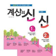꿈틀 계산의신 1학년 세트 전2권, 없음