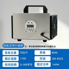 Felsted 菲仕德 GN-B32S 臭氧消毒機 10g/h 適用面積 0-100平方米, 32g
