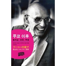 傅柯之後：治理性 安全 鬥爭, 亂場, 芹沢一也,高桑和美 編/小田原園江,芹沢一也,土佐弘之,箱田徹 等著/金相運 譯