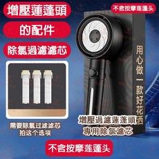 德國增壓蓮蓬頭 大出水 過濾水質除垢除氯 淋浴花灑蓮, 1個, 雙渦輪增壓三擋專用濾芯