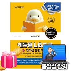 에듀윌 2026 무료특강 LG그룹 온라인 인적성검사 통합 기본서 시험