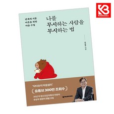나를 무시하는 사람을 무시하는 법 책 + 책갈피 [KHBOOKS]