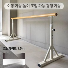 발레바 학원 스트레칭 필라테스 일자형 연습 무용바 튼튼한 발레대 운동 다리찢기 봉, 크림화이트 1.5m [가정용 추천]