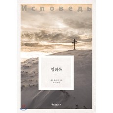 참회록, 뿌쉬낀하우스, 레프 톨스토이 저/이상훈 역