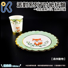 愛廚房 派對用品 7吋紙盤 (幼兒系列/森林動物/獨角獸) 免洗餐具 紙盤 一次性餐具, 1個, 森林動物, 1套