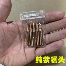 內熱式紫銅烙鐵頭 936 升溫快易上錫 長壽命, 1個, 936 5件套 純紫銅頭,1套裝 5支