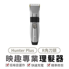 映趣理髮器Hunter plus電動理髮 USB充電式陶瓷刀頭家用剃髮神器