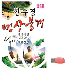 USB 천수경 명상불경, 상세 설명 참조