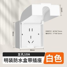 86型 防水插座 戶外明裝五孔防濺盒, 1個, 白色,暗裝-防水三孔16A