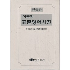 이공학 표준영어사전, 민중서관
