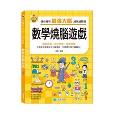 京采文教 小學生數學燒腦遊戲