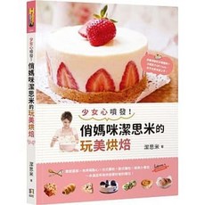 【樂辰書店】俏媽咪的玩美烘焙 潔思米 /著