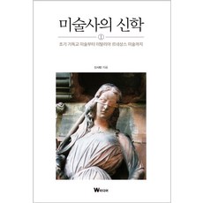 미술사의 신학:초기 기독교 미술부터 이탈리아 르네상스 미술까지, W미디어, 9791189172367, 신사빈 저