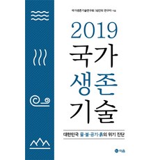 2019 국가생존기술:대한민국 물 불 공기 흙의 위기 진단, 이음, 국가생존기술연구회 16인의 연구자