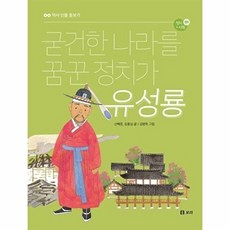 굳건한 나라를 꿈꾼 정치가 유성룡 - 역사 인물 돋보기 정치+사회 1, 상품명
