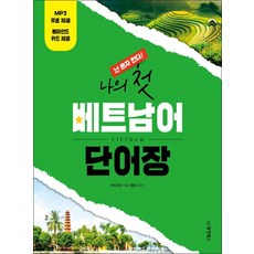 나의 첫 베트남어 단어장