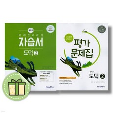 미래엔 중학교 도덕 2 자습서+평가문제집