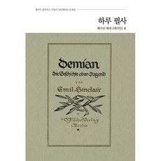 하루 필사 : 헤르만 헤세 『데미안』 편