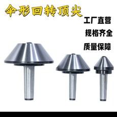 維尼好物 傘形回轉頂尖 莫氏4/5/6號 軸承壽命, 5號-大頭350