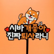 웰베이킹 시바견 퇴사 케이크 토퍼 (2종_택1) 퇴직 기념, 1개, 시바견2(시바개좋아)