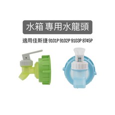 太平洋 適用 9101P 9102P 9103P 8745P 水箱專用水龍頭 台灣製, 1個, 藍色