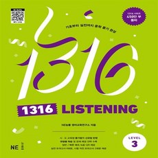 1316 Listening Level 3 +미니수첩 세트