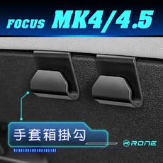 FORD FOCUS MK4 MK4.5 手套箱掛勾 車用置物分類掛勾, 1個, 2個