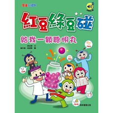 康軒紅豆綠豆碰兒童繪本套書： 啟發想像力與創造力, 給我一顆聰明丸(最新版)