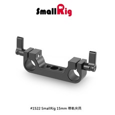 三重 SmallRig 1522 15mm Rail Bridge 導軌夾具, 1個