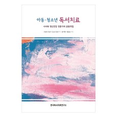 아동 청소년 독서치료:사서와 정신건강 전문가의 공동작업, 한국독서치료연구소