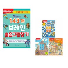 똑똑해지는 143개 브레인 숨은그림찾기 + Highlights 똑똑해지는 미로찾기 세트 (전2권)