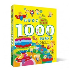 我愛夏天1000貼紙書：動手玩創意, 詳見包裝