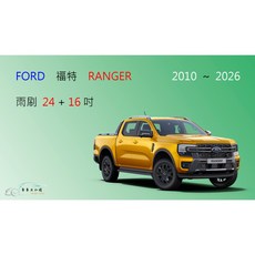 車車共和國 Ford 福特 Ranger 皮卡 矽膠雨刷 軟骨雨刷 前雨刷組 安全駕駛必備, 雨刷24+16，2023/6以後,鍍膜矽膠