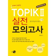 만점에 도전하는TOPIK 2 실전 모의고사:개편 체제 완벽 대비, 도서출판 하우