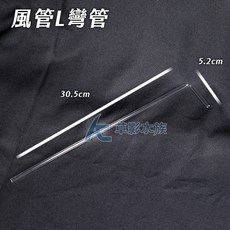 【AC草影】壓克力 L型 跨接彎管 30cm 風管連接彎折, 1個