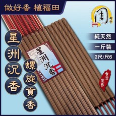 周錦香 星洲沉香 螺旋貢香 祭祀用香 一斤裝 尺6/2尺, 1個, 尺6