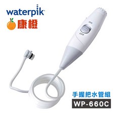 美國Waterpik 沖牙機手握把水管組 適用WP-660C, WP-660C